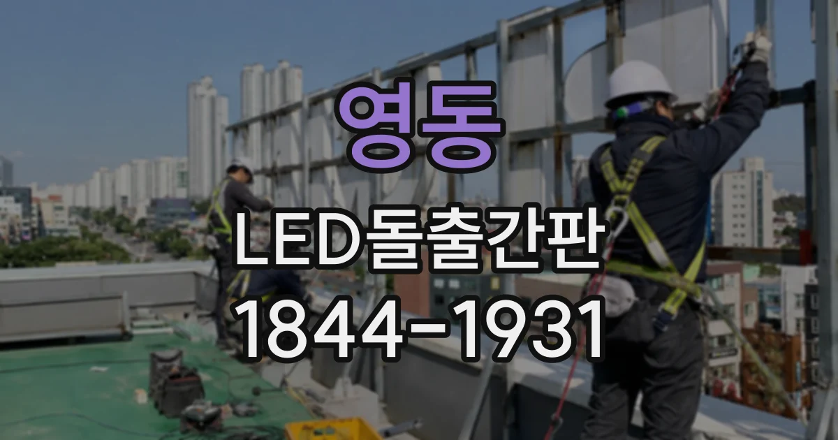 영동 LED돌출간판