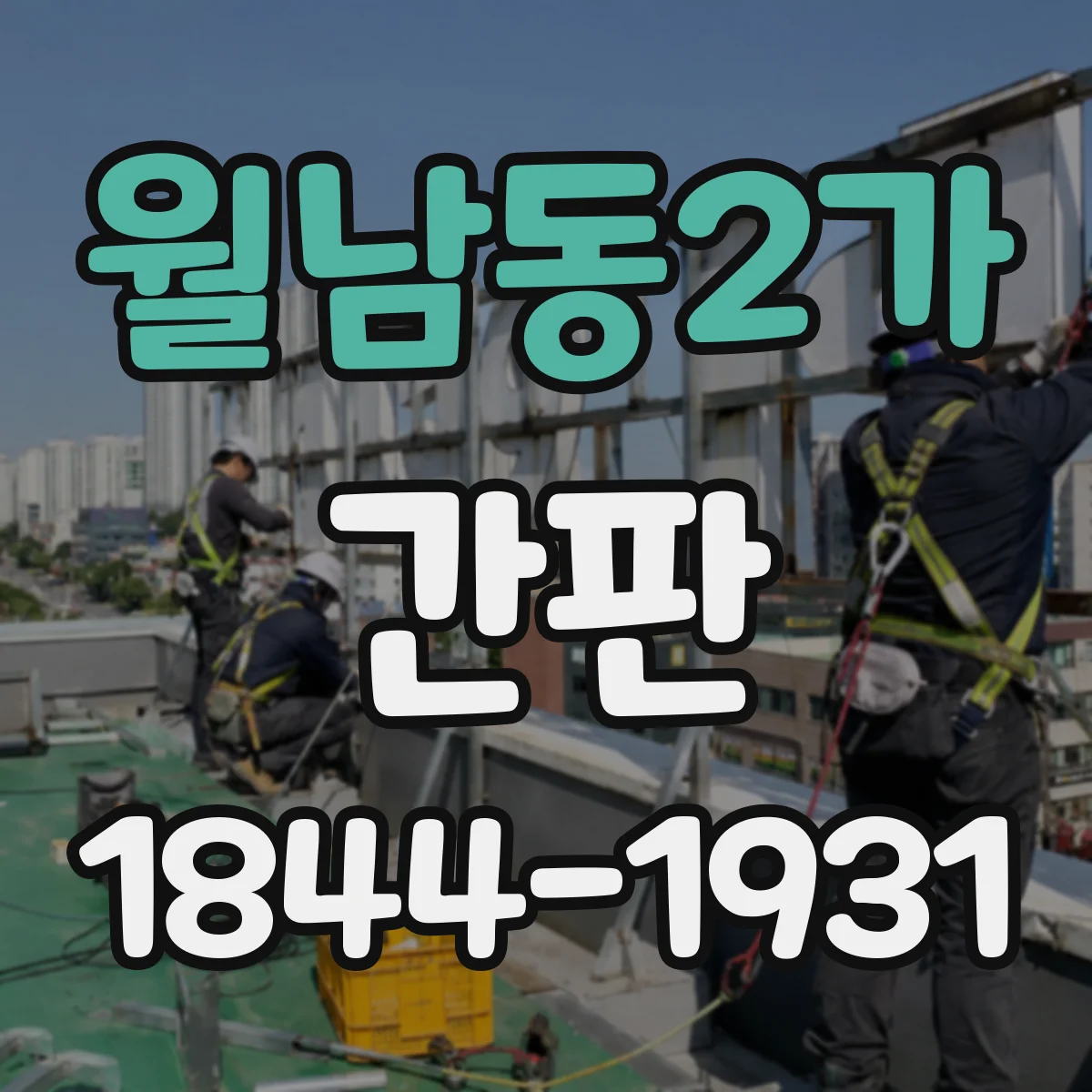 월남동2가 간판