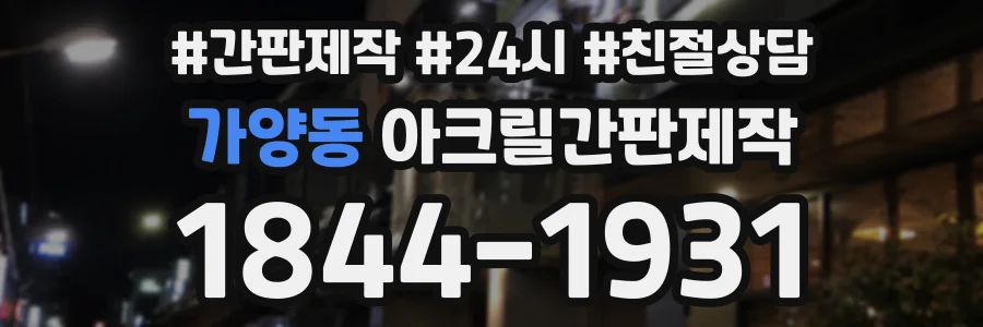 가양동 아크릴간판제작 상담 전화 1844-1931