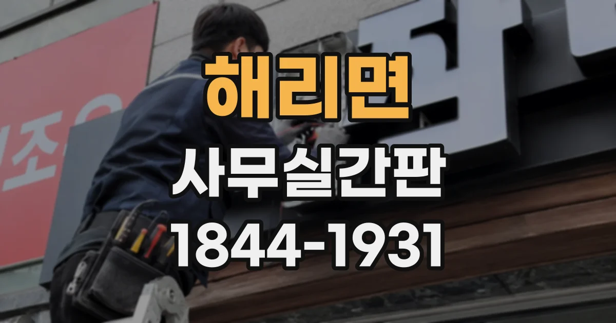 해리면 사무실간판