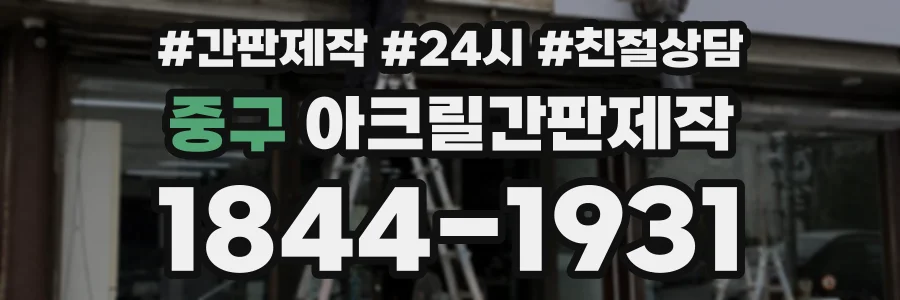 중구 아크릴간판제작 상담 전화 1844-1931