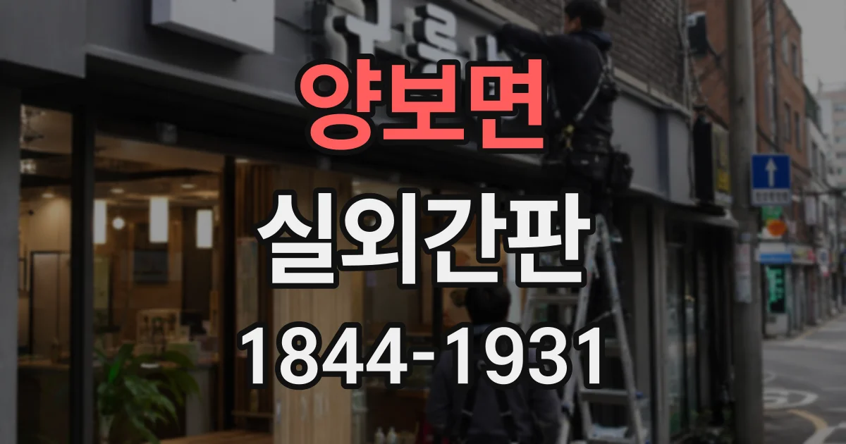 양보면 실외간판