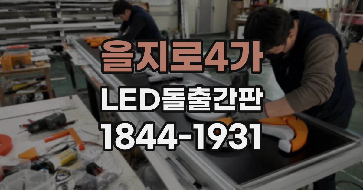 을지로4가 LED돌출간판