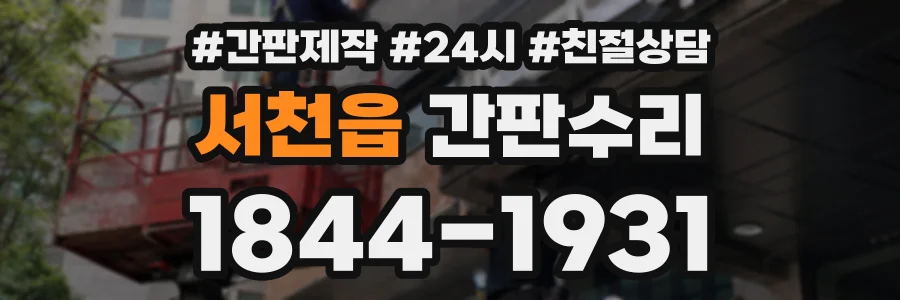 서천읍 간판수리 상담 전화 1844-1931