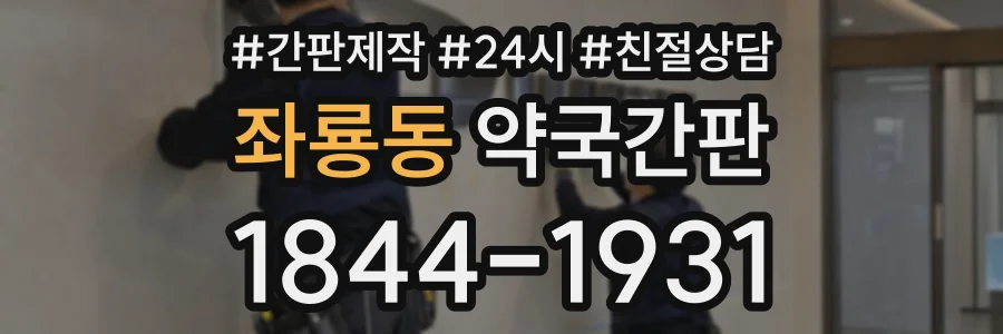 좌룡동 약국간판 상담 전화 1844-1931