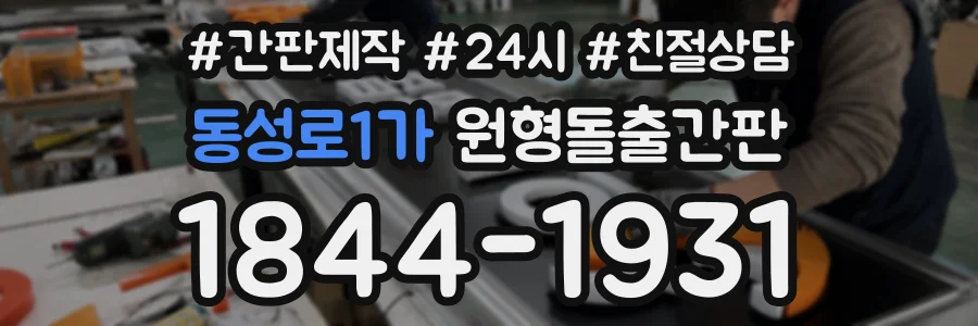 동성로1가 원형돌출간판 상담 전화 1844-1931