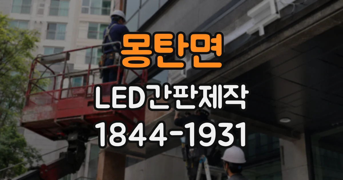 몽탄면 LED간판제작