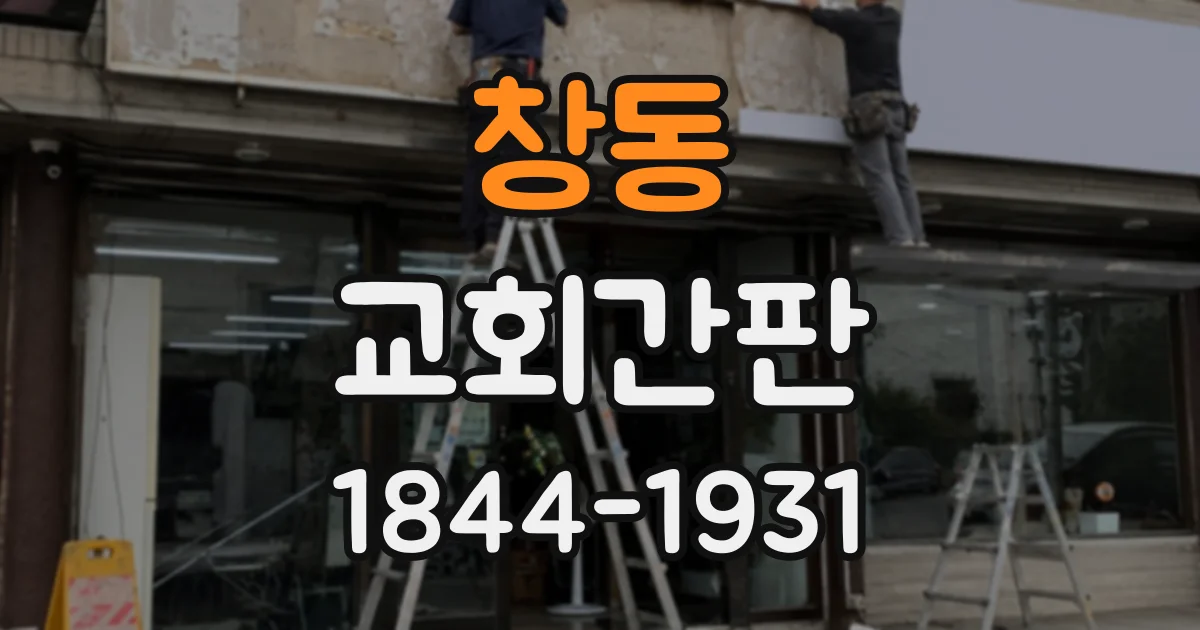 창동 교회간판