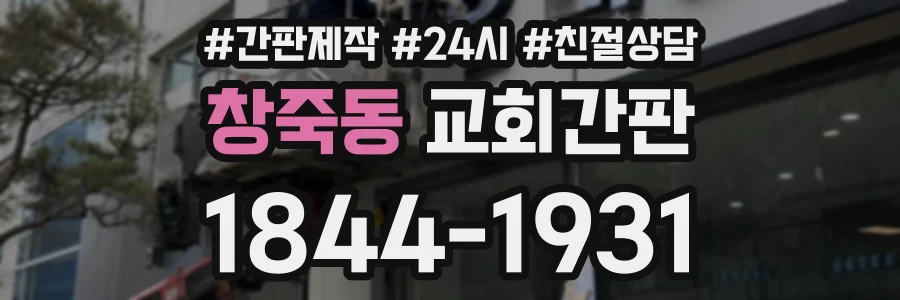 창죽동 교회간판 상담 전화 1844-1931