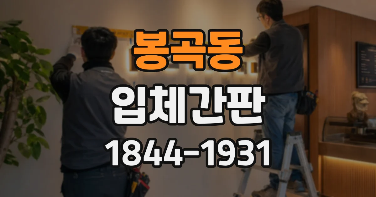 봉곡동 입체간판