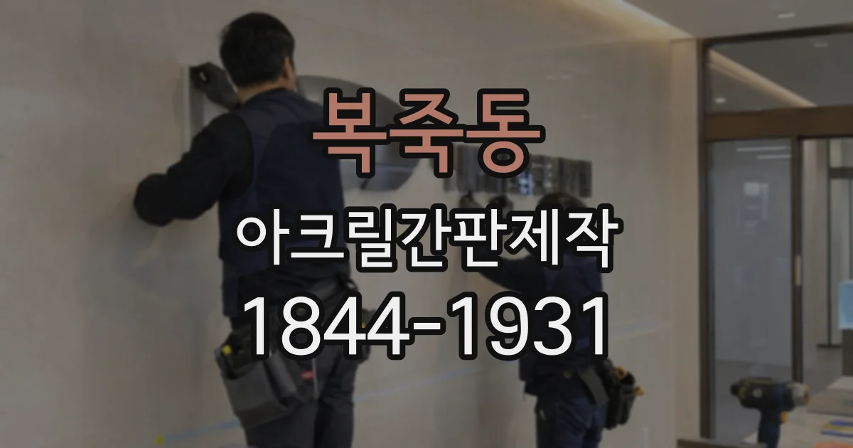 복죽동 아크릴간판제작