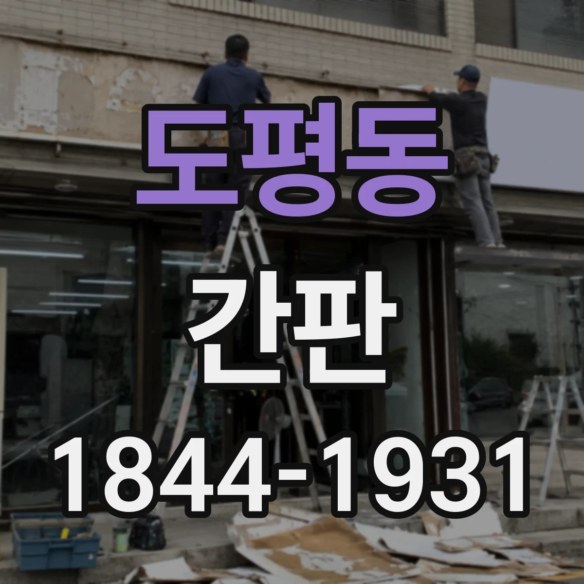 도평동 간판