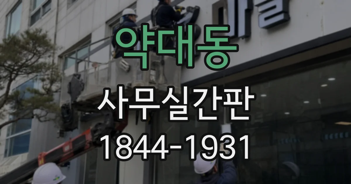 약대동 사무실간판