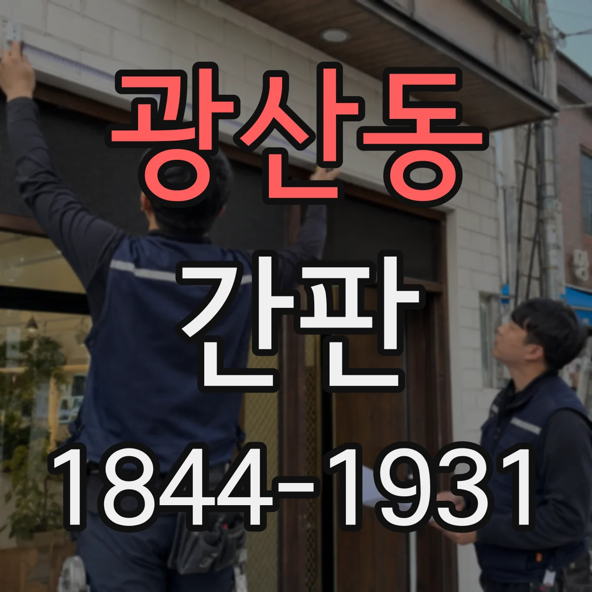광산동 간판