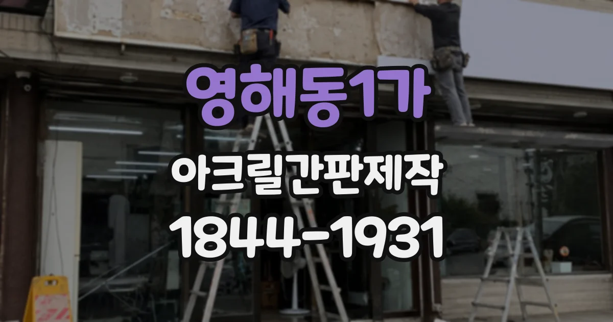영해동1가 아크릴간판제작