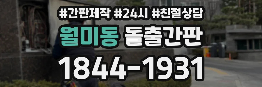 월미동 돌출간판 상담 전화 1844-1931