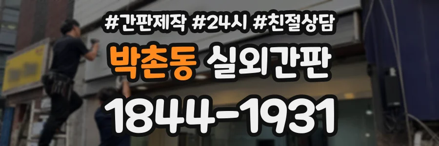 박촌동 실외간판 상담 전화 1844-1931