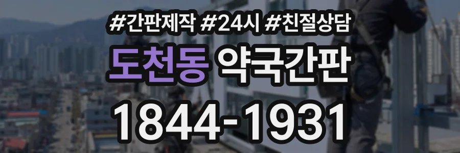도천동 약국간판 상담 전화 1844-1931