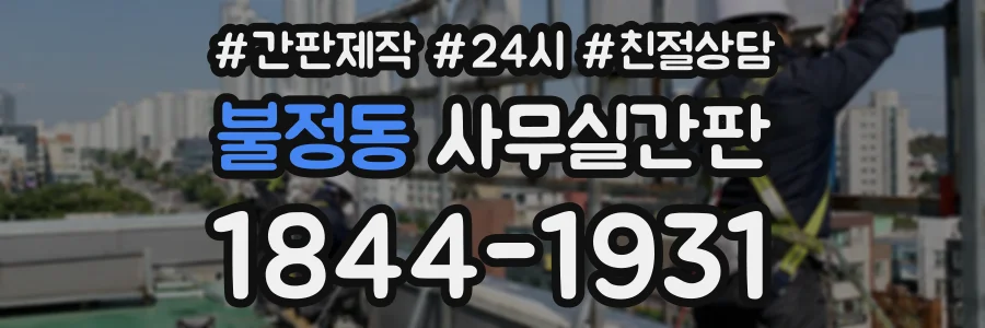 불정동 사무실간판 상담 전화 1844-1931