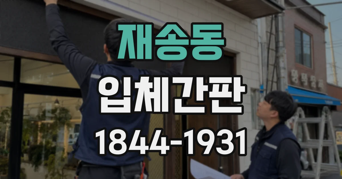 재송동 입체간판