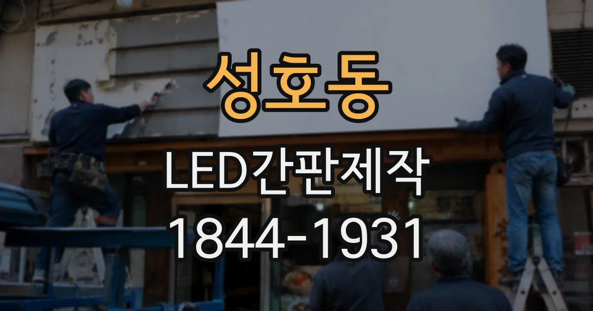 성호동 LED간판제작
