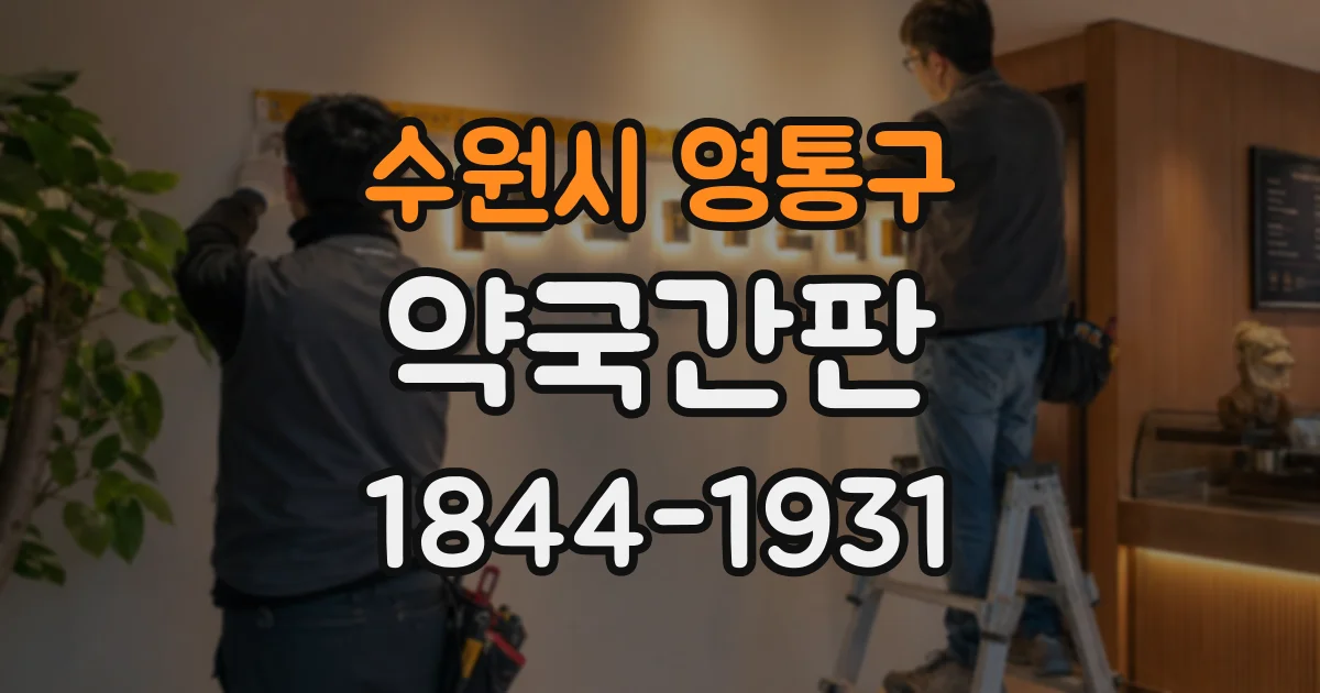 수원시 영통구 약국간판