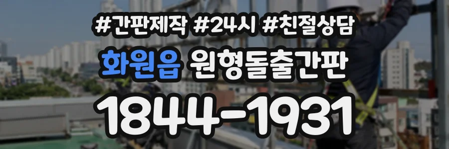 화원읍 원형돌출간판 상담 전화 1844-1931