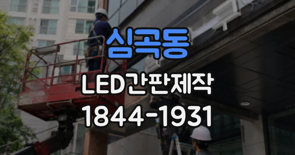 심곡동 LED간판제작