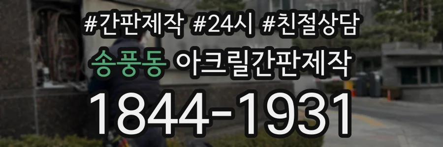 송풍동 아크릴간판제작 상담 전화 1844-1931