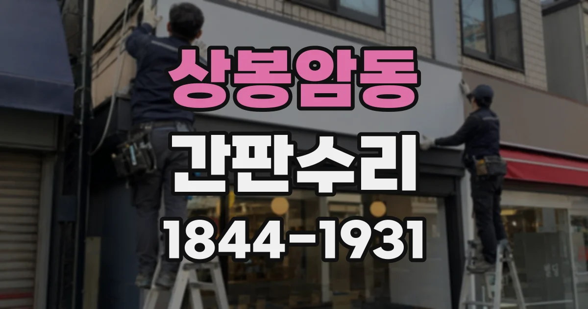 상봉암동 간판수리