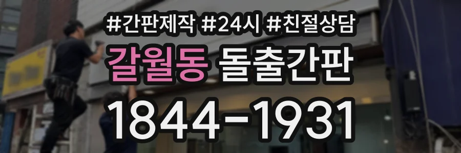 갈월동 돌출간판 상담 전화 1844-1931