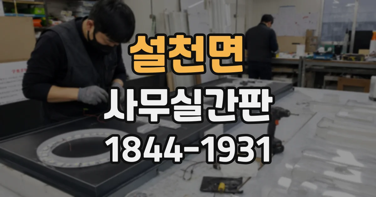 설천면 사무실간판