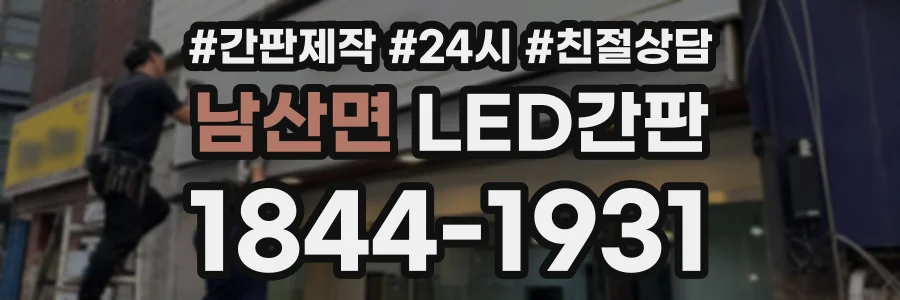 남산면 LED간판 상담 전화 1844-1931