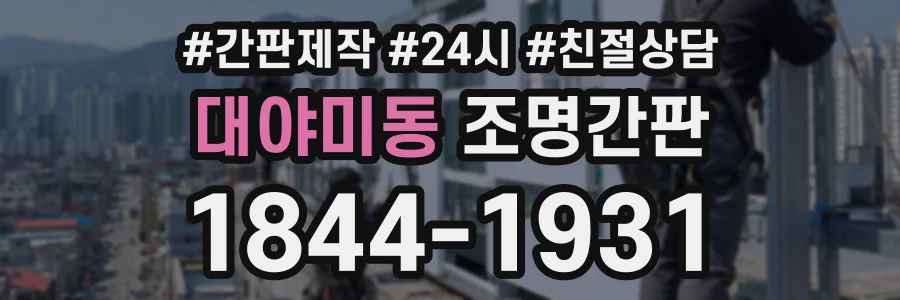 대야미동 조명간판 상담 전화 1844-1931