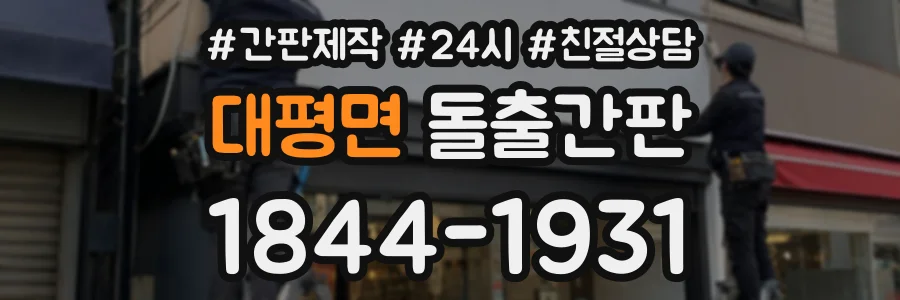 대평면 돌출간판 상담 전화 1844-1931