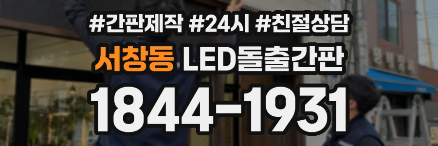 서창동 LED돌출간판 상담 전화 1844-1931