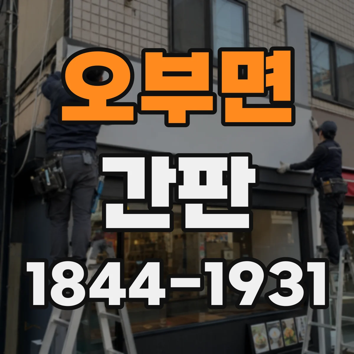 오부면 간판