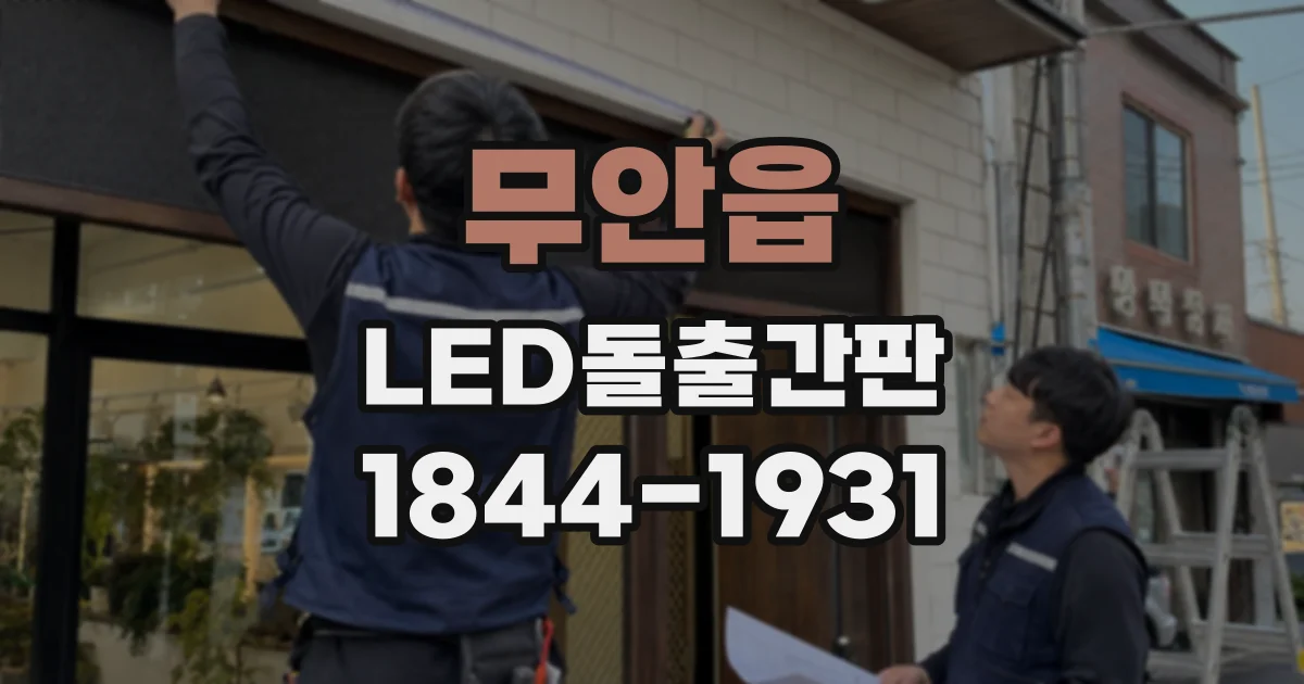 무안읍 LED돌출간판