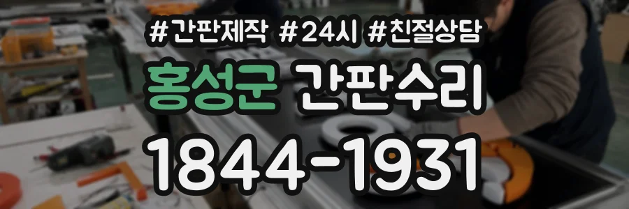홍성군 간판수리 상담 전화 1844-1931