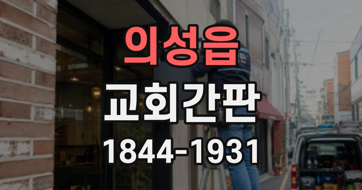 의성읍 교회간판