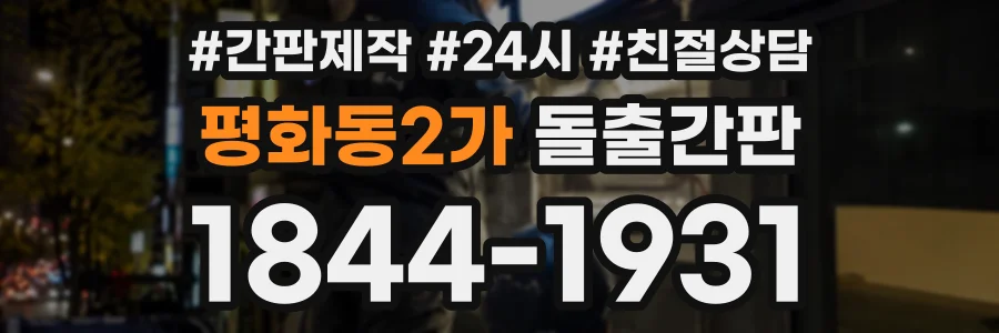 평화동2가 돌출간판 상담 전화 1844-1931