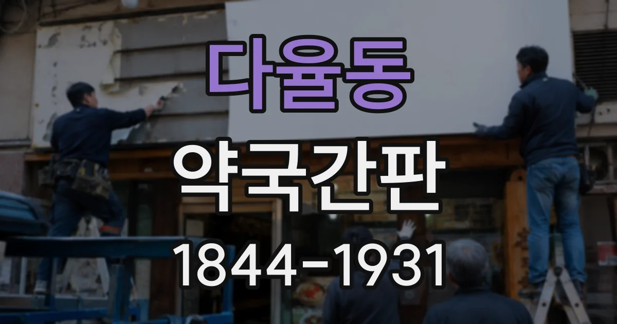 다율동 약국간판