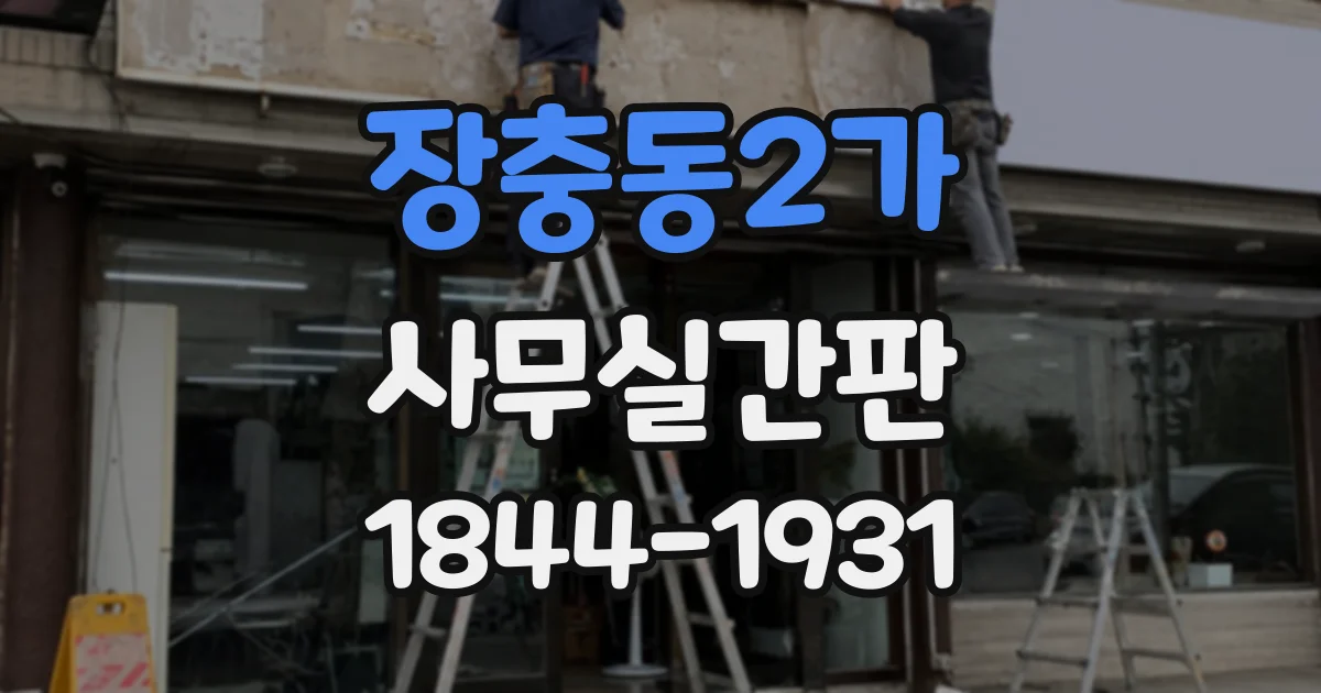 장충동2가 사무실간판