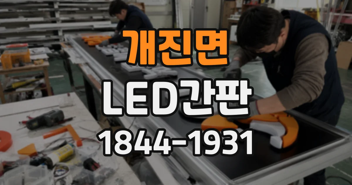 개진면 LED간판