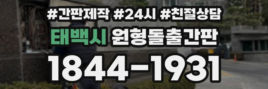 태백시 원형돌출간판 상담 전화 1844-1931