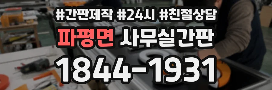파평면 사무실간판 상담 전화 1844-1931