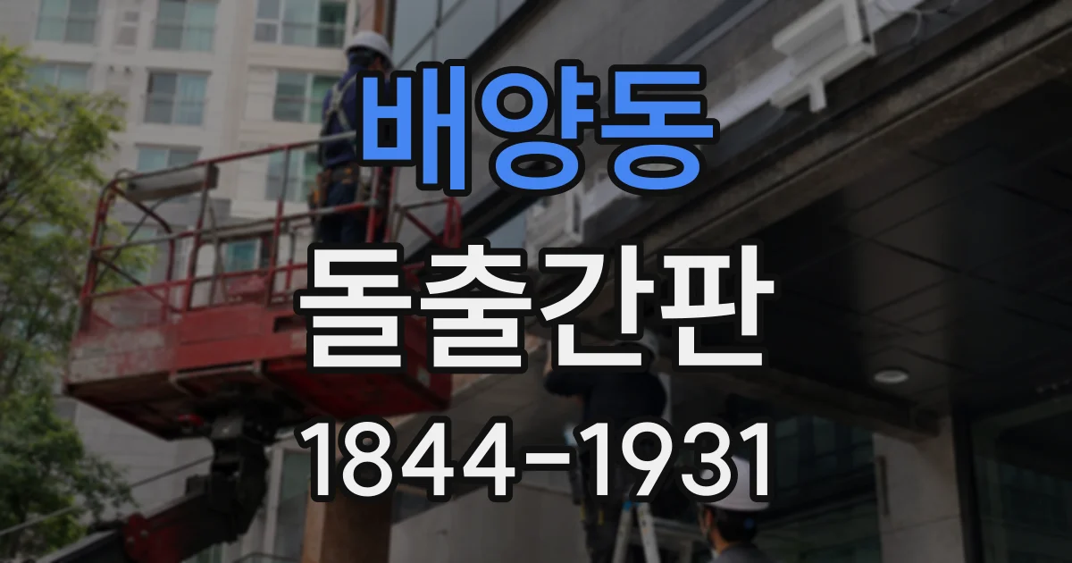 배양동 돌출간판