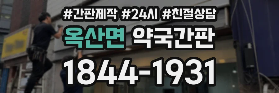 옥산면 약국간판 상담 전화 1844-1931