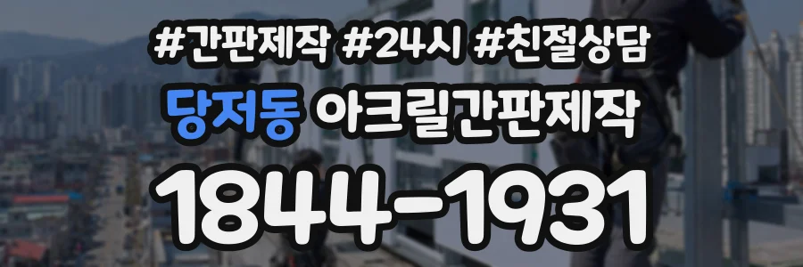 당저동 아크릴간판제작 상담 전화 1844-1931
