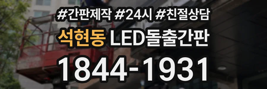 석현동 LED돌출간판 상담 전화 1844-1931